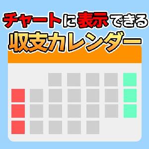 月の収支をチャート上に表示していつでも一目で確認できる便利なミニ収支カレンダー インジケーター・電子書籍