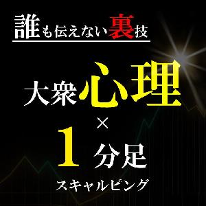 【裏読み×スキャルピングの極意】凄腕トレーダーが明かす心理戦 | 負け組からの脱出術 | 大衆心理とチャートの真理 インジケーター・電子書籍