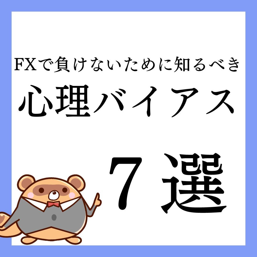 FXで負けないために知るべき心理バイアス7選 インジケーター・電子書籍