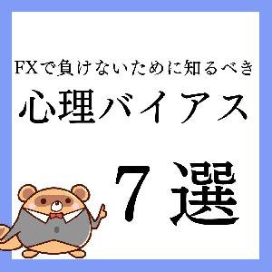 FXで負けないために知るべき心理バイアス7選 インジケーター・電子書籍