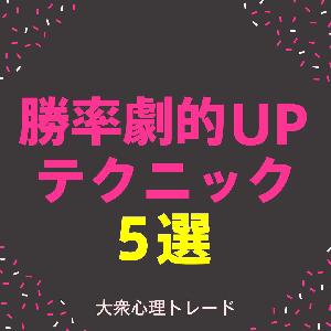 勝率を劇的に高める5つのテクニック インジケーター・電子書籍