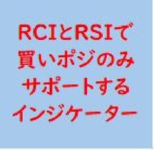 RCIとRSIで買いポジのみサポートするインジケーター インジケーター・電子書籍