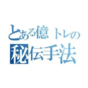 とある億トレーダーの秘伝手法 インジケーター・電子書籍