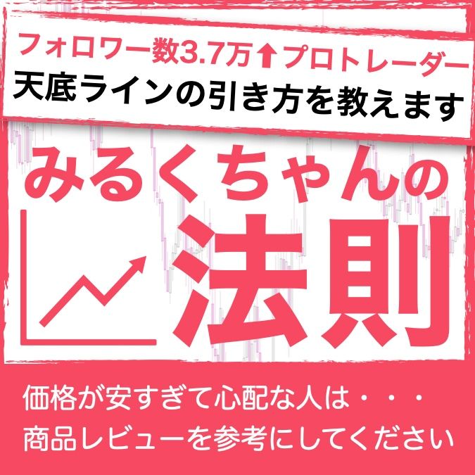 新みるくちゃんの法則 インジケーター・電子書籍