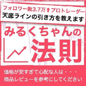 新みるくちゃんの法則 インジケーター・電子書籍