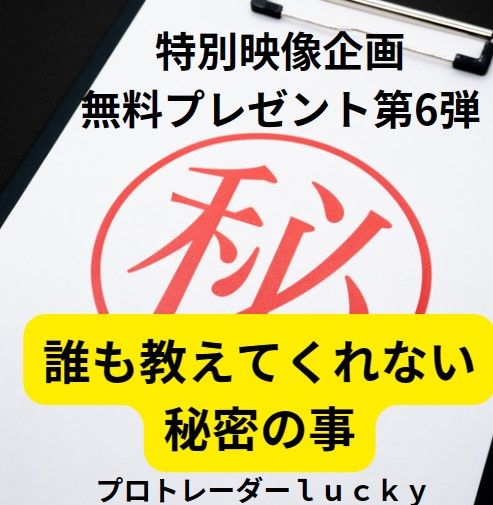 ｌｕｃｋｙサプライズ【第6弾】無料スペシャルプレゼント Indicators/E-books