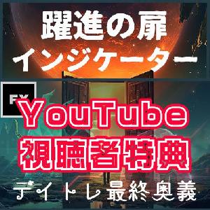 YouTube視聴者限定！【躍進の扉】用「レイトスムース」インジケーター インジケーター・電子書籍