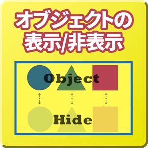 オブジェクトの表示/非表示を切り替え【Mi_ObjectHide】 Indicators/E-books