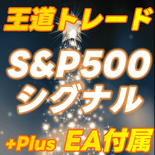 【王道】長期安定型 S&P500 トレード手法（バックテストEA付属） Indicators/E-books