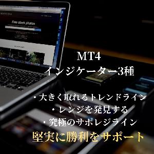 インジゲーター3種類セット 【大きく取れるトレンドラインインジゲーター】【レンジを発見するインジゲーター】【究極のサポレジラインインジゲーター】 インジケーター・電子書籍