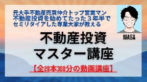 不動産投資のすべてが全20本300分の動画講座で学べます インジケーター・電子書籍