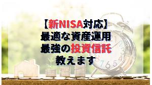 新NISA対応！資産運用に最適の投資信託教えます。 インジケーター・電子書籍