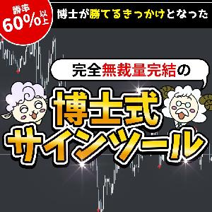 博士式無裁量サインツール インジケーター・電子書籍