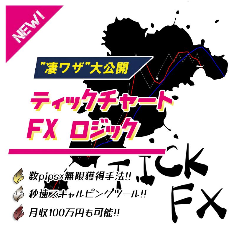 ティックチャートFXロジック ※何度も1～15pipsの利益を積み上げる！ 【”凄ワザ”大公開】 最強のスキャルピング手法!! -  インジケーター・電子書籍 - 世界のトレード手法・ツールが集まるマーケットプレイス - GogoJungle