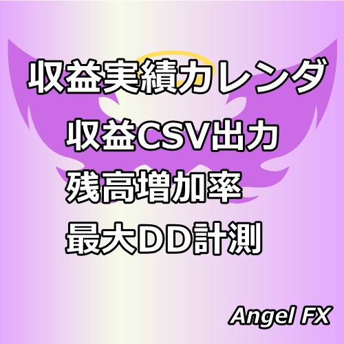 【収益実績カレンダ】祝日ゴトー日／収益実績／残高増加率・最大DD計測表示【インジケータ】 インジケーター・電子書籍