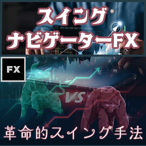 FXトレードを次世代レベルへ！【スイングナビゲーターFX】 インジケーター・電子書籍