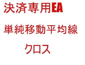 決済専用EA_単純移動平均線_クロス インジケーター・電子書籍