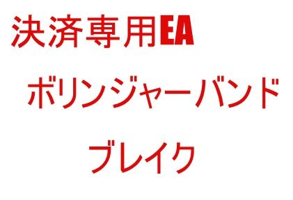 決済専用EA　ボリンジャーバンド　ブレイク インジケーター・電子書籍