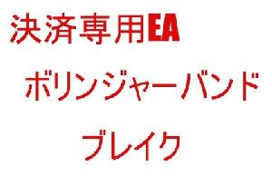 決済専用EA　ボリンジャーバンド　ブレイク インジケーター・電子書籍