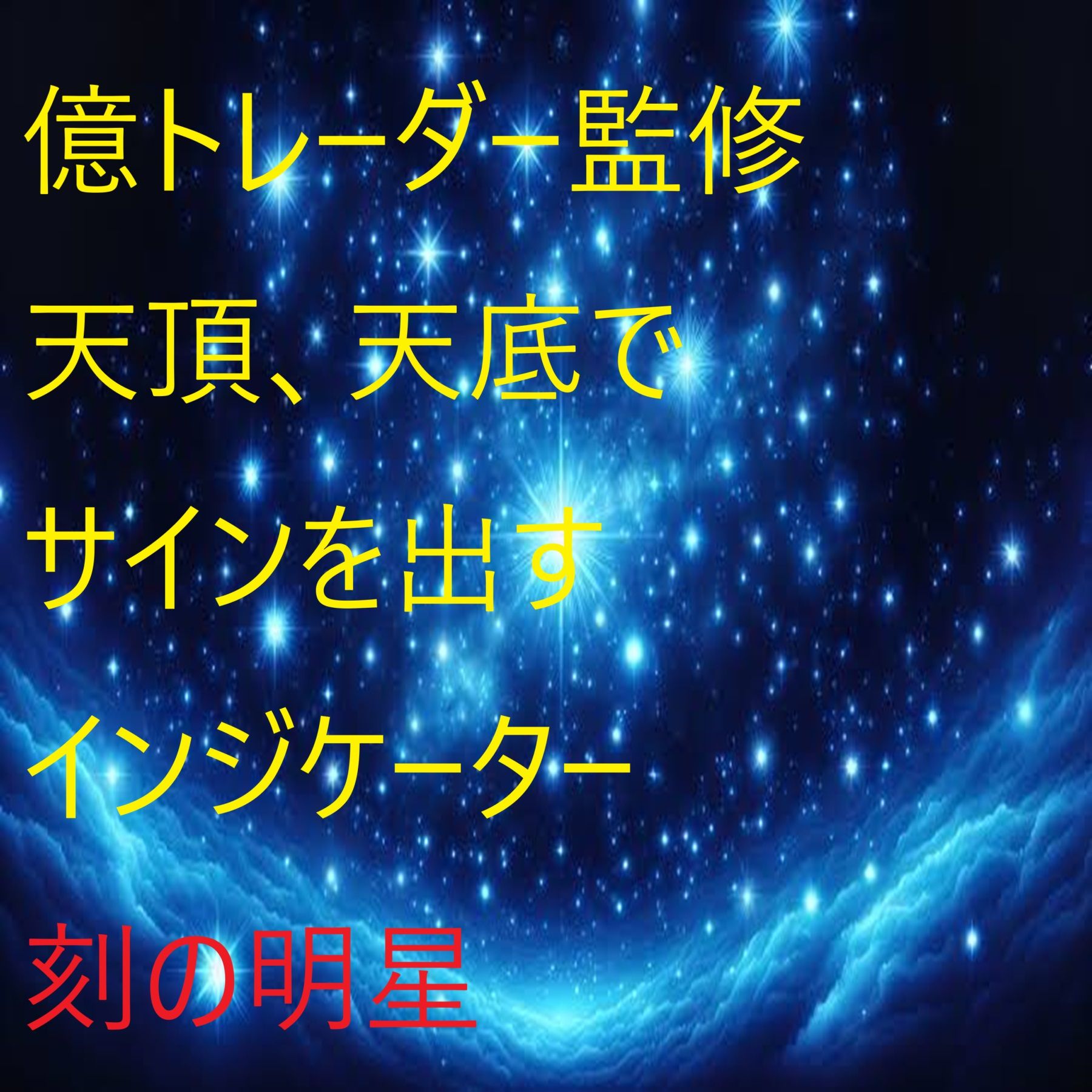 Product supervised by a billionaire trader [Koku no Myojo] + [Perfectly displays signals at the peak and bottom zones] + Includes automatic profit-taking + Constant display of moving average divergence rate Indicators/E-books