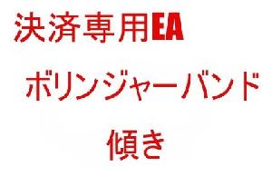 決済専用EA　ボリンジャーバンド　傾き インジケーター・電子書籍