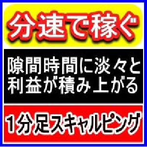 【分速で稼ぐ】トレードすればするほど利益が積み上がる！1分足スキャルピングBESTスキャル インジケーター・電子書籍