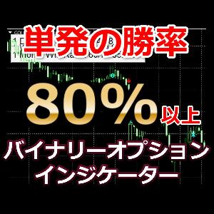 バイナリーオプションインジケーター。単発の勝率が80%以上の高勝率シグナル。 インジケーター・電子書籍