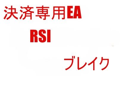 決済専用EA RSI ブレイク Indicators/E-books