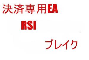 決済専用EA　RSI　ブレイク インジケーター・電子書籍