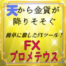 天から金貨が降り注ぐ！シンプルトレードに徹した、FX初心者様用ツール■FXの覇者プロメテウス インジケーター・電子書籍