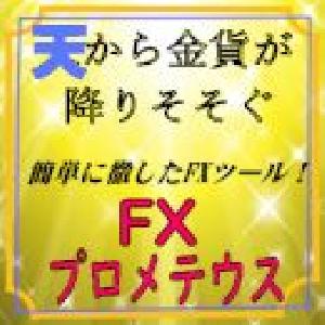 天から金貨が降り注ぐ！シンプルトレードに徹した、FX初心者様用ツール■FXの覇者プロメテウス インジケーター・電子書籍