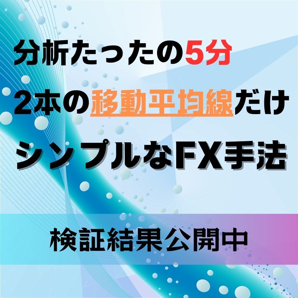 2本の移動平均線を使ったシンプルなFX手法 インジケーター・電子書籍