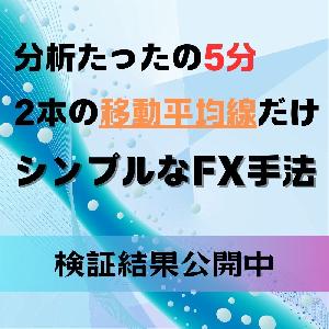 2本の移動平均線を使ったシンプルなFX手法 インジケーター・電子書籍