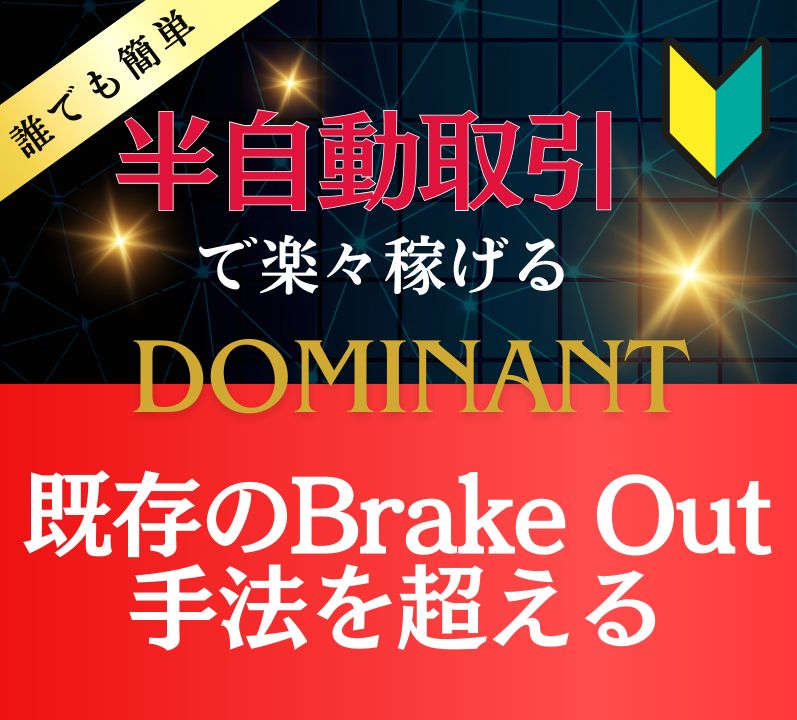 Brake Out手法 ～Dominant～ +半裁量EA無料ダウンロード インジケーター・電子書籍