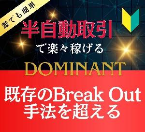 Break Out手法 ～Dominant～ +半裁量EA無料ダウンロード インジケーター・電子書籍