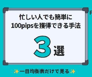 503忙しい人でも簡単に100pips獲得できる手法３選 インジケーター・電子書籍