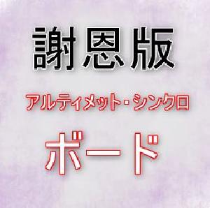 謝恩版：MTFシンクロボード インジケーター・電子書籍