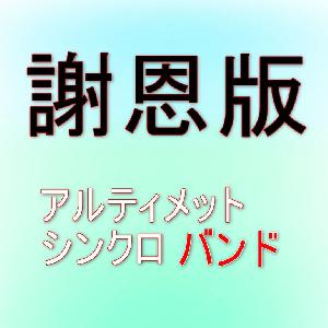 謝恩版：アルティメット・シンクロバンド インジケーター・電子書籍