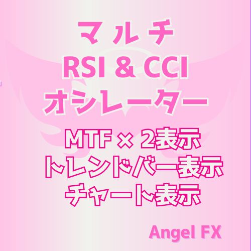 マルチ RSI&CCIオシレーター トレンドバー表示/チャートサイン表示 インジケーター・電子書籍