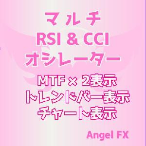 マルチ RSI&CCIオシレーター トレンドバー表示/チャートサイン表示 インジケーター・電子書籍