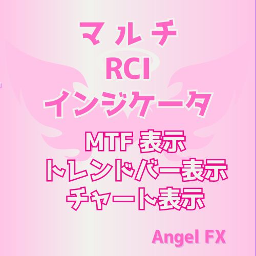 マルチ RCIインジケータ トレンドバー表示/チャートサイン表示 インジケーター・電子書籍