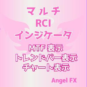 マルチ RCIインジケータ トレンドバー表示/チャートサイン表示 インジケーター・電子書籍