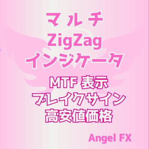 マルチ ZigZagインジケータ MTFブレイクアウト表示 インジケーター・電子書籍