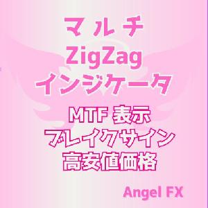 マルチ ZigZagインジケータ MTFブレイクアウト表示 インジケーター・電子書籍