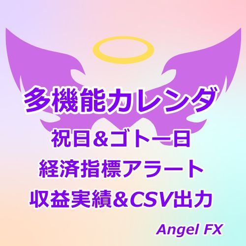 【多機能カレンダ】祝日ゴトー日／経済指標／収益実績カレンダ チャート表示【試用版】 インジケーター・電子書籍