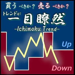 売買目線が一目瞭然 トレンド描画インジケータ MT4&MT5【Ichimoku Trend】 インジケーター・電子書籍