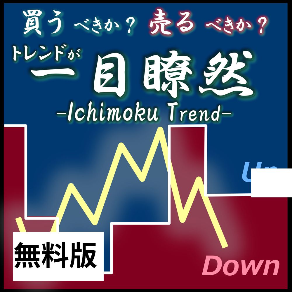 【無料版】売買目線が一目瞭然 トレンド描画インジケータ MT4&MT5【Ichimoku Trend】 インジケーター・電子書籍