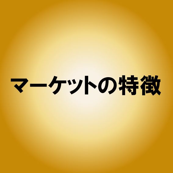 マーケットの特徴 インジケーター・電子書籍