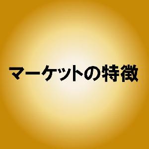 マーケットの特徴 インジケーター・電子書籍