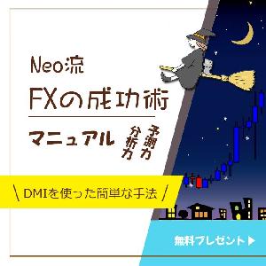 【特別映像視聴者プレゼント】 Neo流～FXの成功術～ インジケーター・電子書籍